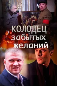 Колодец забытых желаний