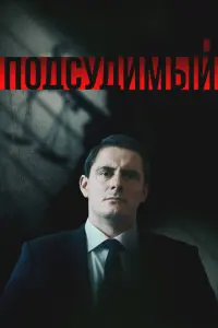 Подсудимый