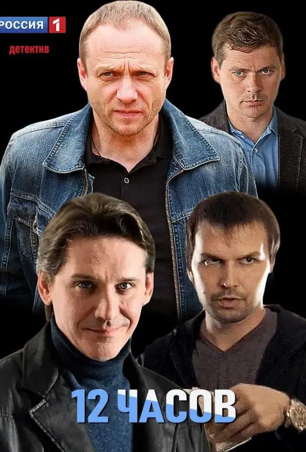 12 часов