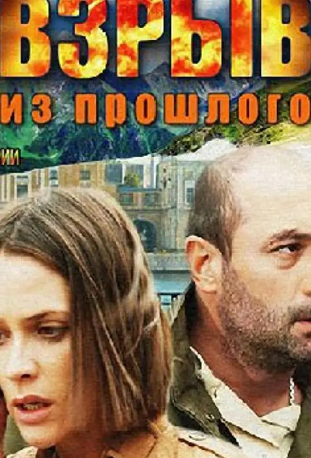 Взрыв из прошлого 